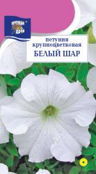 цв. одн. ПЕТУНИЯ БЕЛЫЙ ШАР крупноцветковая / Урожай у Дачи /