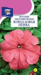 цв. одн. ПЕТУНИЯ  КОРАЛЛОВАЯ ПЕНКА   МНОГОЦВЕТКОВАЯ / Урожай у Дачи /  Н