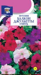 цв. одн. Петуния БАЛКОН ДЖУЛЬЕТТЫ Смесь КРУПНОЦВЕТКОВАЯ   / Урожай у Дачи /