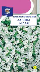 цв. одн. ПЕТУНИЯ ЛАВИНА БЕЛАЯ АМПЕЛЬНАЯ / Урожай у Дачи /