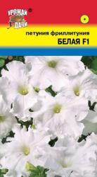 цв. одн. ПЕТУНИЯ ФРИЛЛИТУНИЯ ВАЙТ F-1 / Урожай у Дачи /