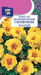 цв. одн. ПОРТУЛАК СИМФОНИЯ ЗОЛОТОЙ крупноцветковый / Урожай у Дачи / 