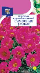 цв. одн. ПОРТУЛАК СИМФОНИЯ РОЗОВЫЙ крупноцветковый / Урожай у Дачи /