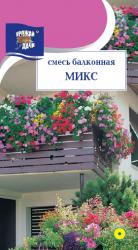 цв. одн. СМЕСЬ БАЛКОННАЯ МИКС / Урожай у Дачи /