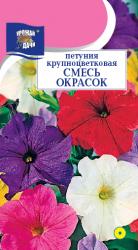 цв. одн. ПЕТУНИЯ  КРУПНОЦВЕТКОВАЯ  СМЕСЬ   / Урожай у Дачи /