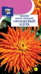 цв. одн. ЦИНИЯ  ОРАНЖЕВЫЙ  АЦТЕК / Урожай у Дачи / 