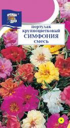 цв. одн. ПОРТУЛАК СИМФОНИЯ СМЕСЬ крупноцветковый / Урожай у Дачи /