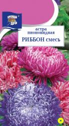 астра РИББОН СМЕСЬ пионовидная / Урожай у Дачи /