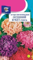 астра ОСЕННИЙ  БУКЕТ СМЕСЬ пионовидная / Урожай у Дачи /