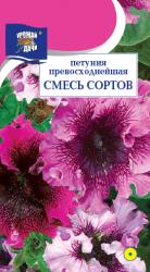 цв. одн. ПЕТУНИЯ ПРЕВОСХОДНЕЙШАЯ СМЕСЬ СОРТОВ МАХРОВАЯ / Урожай у Дачи /