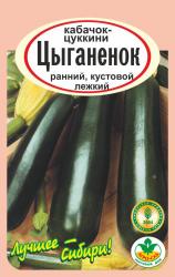 кабачок ЦЫГАНЁНОК цуккини / Агро Сад / НОВИНКА !!!