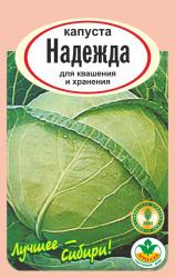 капуста НАДЕЖДА  Холодостойкий храненится до 3-х месяцев / АГРО САД /