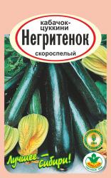 Кабачок Негритенок-Цуккини / АГРО САД / НОВИНКА !!!