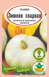 тыква ЗИМНЯЯ СЛАДКАЯ до 6,5 кг / АГРО САД /