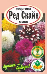 цв. одн. ГЕОРГИНА РЕД СКАЙН МИКС СМЕСЬ / АГРО САД / НОВИНКА !!!