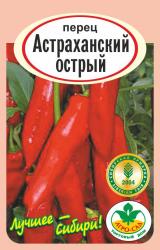 перец ОСТРЫЙ АСТРАХАНСКИЙ / АГРО САД / НОВИНКА !!!