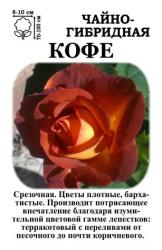 Роза Кофе /ЧГ/   (в тубе)