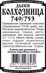 дыня КОЛХОЗНИЦА. Б/П / ДЕМЕТРА /
