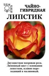 Роза Липстик /чг/   (в тубе)