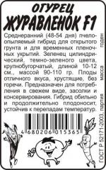 Огурец  ЖУРАВЛЕНОК F-1