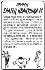 огурец братец иванушка F-1