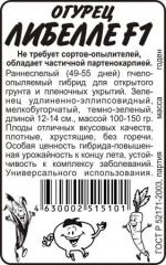 Огурец  ЛИБЕЛЛЕ F-1