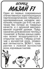 огурец мазай F-1