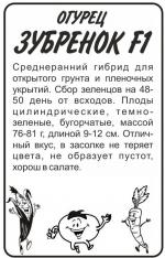 огурец зубренок F-1