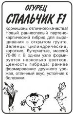 огурец спальчик F-1