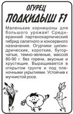 огурец подкидыш F-1