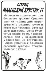 огурец маленький хрустик F-1