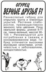 огурец верные друзья F-1