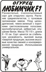 огурец любимчик F-1