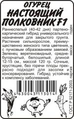 огурец настоящий полковник F-1