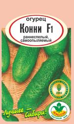 Огурец  Конни F-1