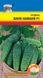 Огурец  ВАНЯ – НАФАНЯ F-1