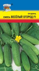 огурец  СМЕСЬ  ВЕСЕЛЫЙ ОГОРОД   F-1
