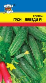Огурец  ГУСИ-ЛЕБЕДИ F-1