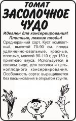 томат засолочное чудо