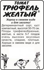 томат трюфель желтый