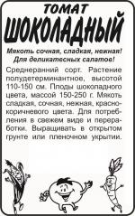 томат шоколадный