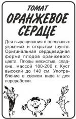 томат оранжевое сердце