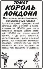 томат король лондона
