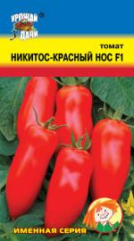 Томат  НИКИТОС-КРАСНЫЙ НОС F1