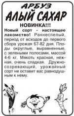 арбуз алый сахар