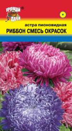 Астра   РИББОН, СМЕСЬ ОКРАСОК   Пионовидная   