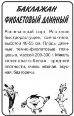 баклажан фиолетовый длинный