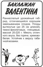 баклажан валентина