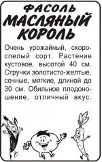 фасоль масляный король