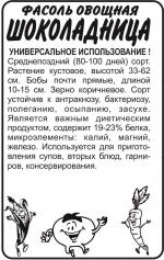 фасоль шоколадница